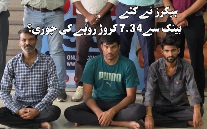 سافٹ ویر کی خامی: ہیکرز نے بینک سے7 کروڑ 34 لاکھ روپئے چوری کیے